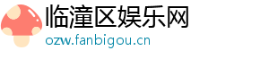 临潼区娱乐网